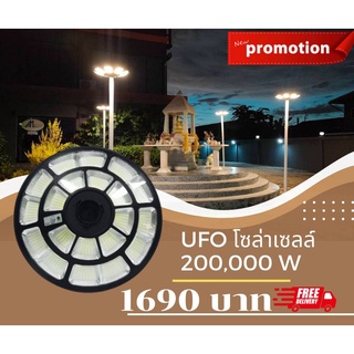 โคมสนาม UFO โซล่าเซลล์ 200.000 W ..