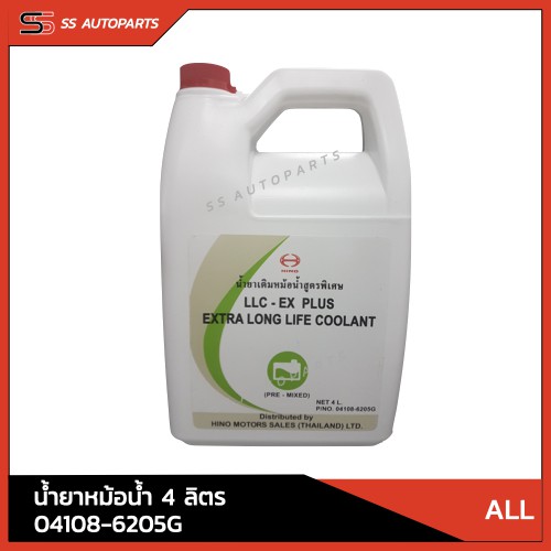 แท้!! น้ำยาเติมหม้อน้ำ LLC-EX PLUS EXTRA LONG LIFE COOLANT (PRE-MIXED) ขนาด 4 ลิตร HINO 04108-6205G สำหรับรถบรรทุกทั่วไป