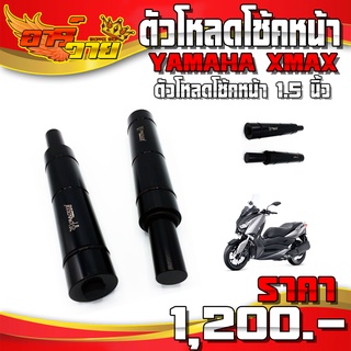 ตัวโหลดโช๊คหน้า (1คู่) XMAX300 ของแต่ง XMAX อะไหล่แต่ง CNC แท้ โหลดโช้คหน้า ลง 1.5 นิ้ว รับประกันสินค้า 30 วัน 🛒🙏