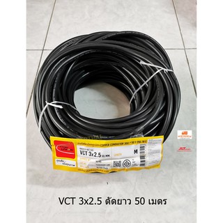 Thai Union VCT 3x2.5 ยี่ห้อไทยยูเนี่ยนขดละ 50 เมตร