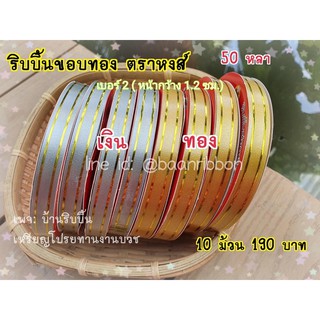 ริบบิ้บขอบทองมีสองสีเงินและทอง