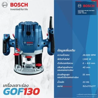 Bosch GOF 130 Professional เครื่องเซาะร่อง ทำงานต่อเนื่องได้อย่างไม่ติดขัด