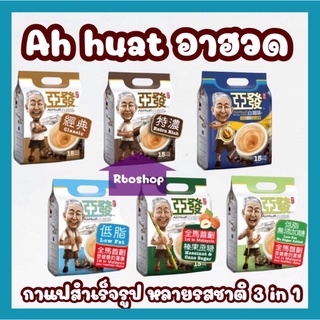 ￼กาแฟสำเร็จรูป Ah huat อาฮวด 3 in 1 หลายรสชาติ