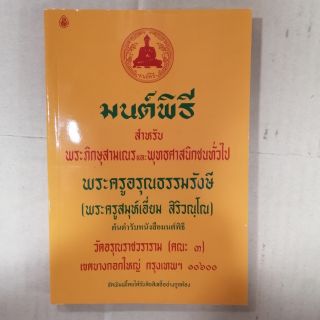 มนต์พิธี (5เล่ม) พระครูอรุณธรรมรังษี พระครูสมุห์เอี่ยม