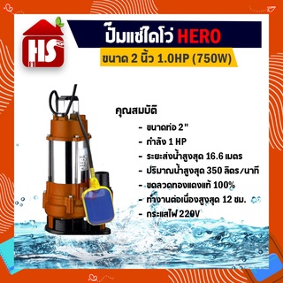 ไดโว่ 2 นิ้ว ปั้มแช่ไดโว่ ปั้มน้ำ ปั๊ม HERO 750 วัตต์ (1HP)(750W) แบบลูกลอย