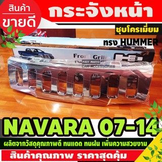 กระจังหน้า Navara นาวาร่า 2007-2014 ลาย Hummer สีชุบโครเมี่ยม