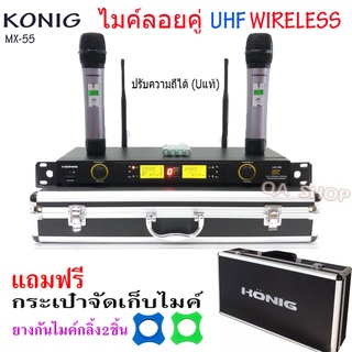 ไมค์โครโฟนไร้สาย ไมค์ลอยคู่ Microphones ปรับความถี่ได้ ฟรีกระเป๋าสุดหรู UHF DIGITAL รุ่น MX-55 มีเก็บเงินปลายทางได้