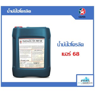 น้ำมันไฮโดรลิค Caltex เบอร์68 18ลิตร