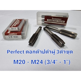 Perfect ดอกต๊าปตัวผู้ 3ตัวชุด M20-M24(3/4"-1")