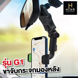 ขาจับกระจกมองหลังโทรศัพท์รถยนต์ รุ่น G1 by HISO CAR SHOP