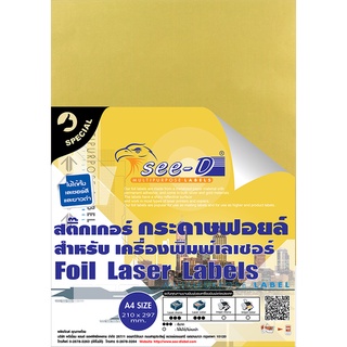 See-D Labels สติ๊กเกอร์กระดาษฟอยล์ สีทอง สำหรับเครื่องพิมพ์เลเซอร์ ขนาด A4 (210 x 297 mm.)