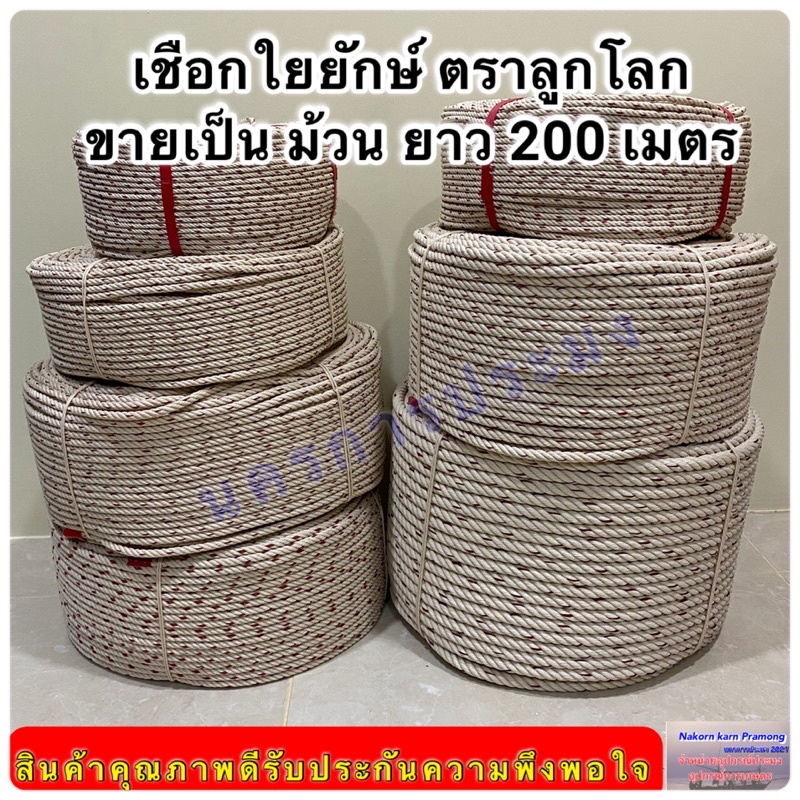 เชือกใยยักษ์ ตราลูกโลก จำหน่ายเป็นม้วน ยาว 200 เมตรมีขนาดให้เลือก 4,5,6,7,8,9 มิล