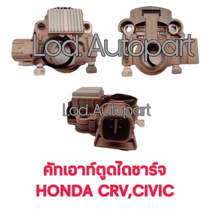 คัทเอาท์ตูดไดชาร์จHONDA CRV,CIVIC ปลั๊กเต๋า