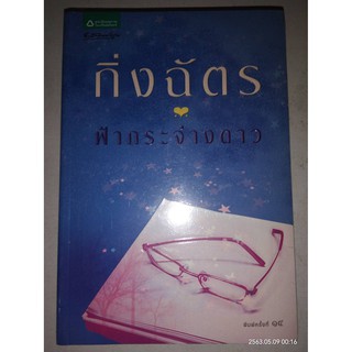 ฟ้ากระจ่างดาว - กิ่งฉัตร (หนังสือมือหนึ่ง ในซีล)