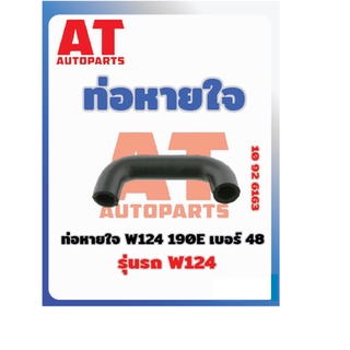 ท่อหายใจ W124 190E เบอร์48 MB W124  เบอร์10926163 ราคาต่อชิ้น เบอร์OE 1020944882