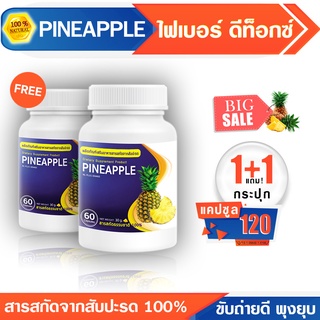 🔥ส่งฟรี🔥 PINEAPPLE สับปะรด ดีท็อกซ์ลำไส้ ไฟเบอร์สูง ซื้อ 1 แถม!! 1 #ส่งทันที รับสินค้า 1-2 วัน