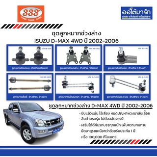 333 ชุดช่วงล่าง ลูกหมาก ISUZU D-MAX 4WD ปี 2002-2006 ชุด12ชิ้น