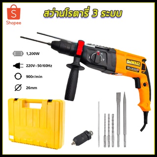 DEWALT สว่านโรตารี่ 3 ระบบ รุ่น Mod.2-26 พร้อมชุดอุปกรณ์ (กำลังไฟ1200W) (AAA)