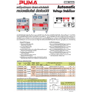 หม้อเพิ่มไฟอัตโนมัติ PUMA 1000VA-6200VA เครื่องรักษาระดับแรงดันไฟฟ้า หม้อเพิ่มไฟ อัตโนมัติ