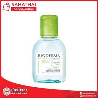 (แท้100%) Bioderma Sebium H2O 100ml คลีนซิ่งวอเตอร์สูตรไมเซล่า สำหรับผิวมันและผิวผสม