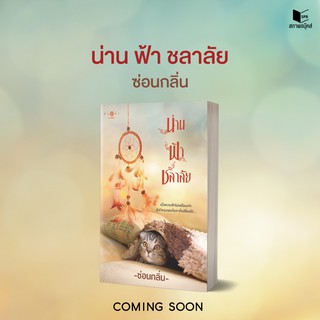 หนังสือนิยาย น่าน ฟ้า ชลาลัย : ซ่อนกลิ่น : สำนักพิมพ์ พิมพ์คำ