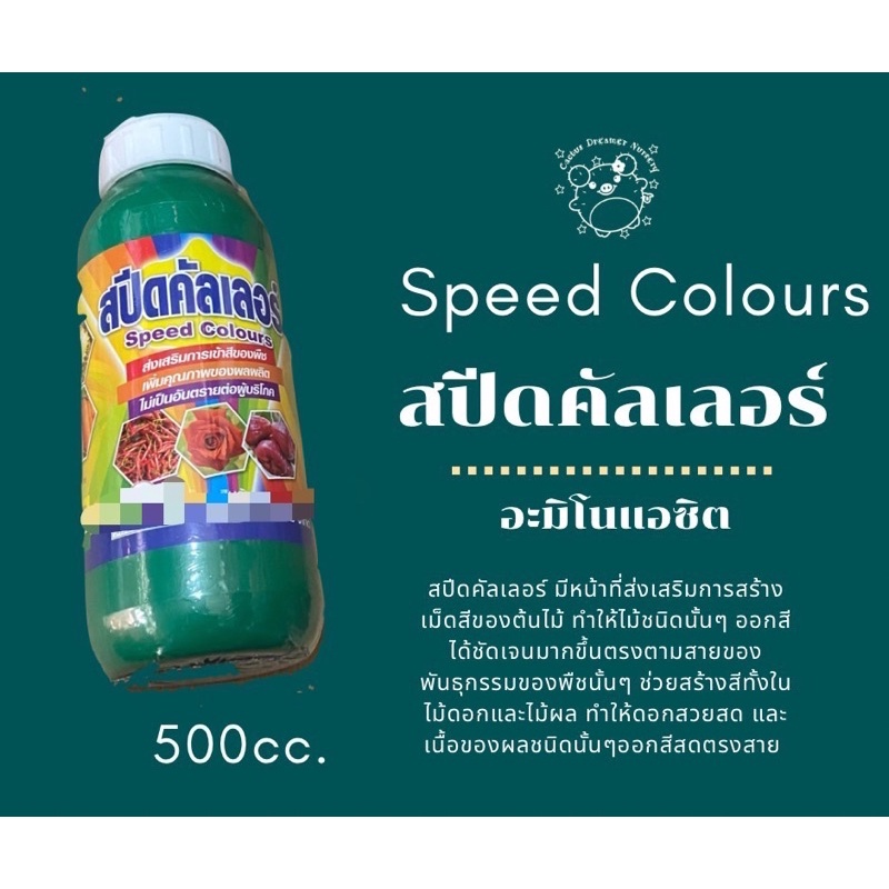 สปีดคัลเลอร์ Speed Colours (อมิโนแอซิด)500cc. - cactus_dreamer_nursery ...