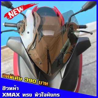 ชิวหน้า Xmax300 (สำหรับรถปี18-22)  ชิวแต่งyamaha ชิวxmax บังลม อุปกรณ์แต่งรถxmax300 ชิวใส ชิวสวย หน้ากากxmax ทรงหัวใจ