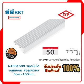 NA501500 จมูกบันไดอลูมิเนียม สีอลูมิเนียม 5cm.x150cm.