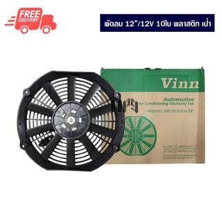 พัดลมระบายความร้อน 12”/12V 10ใบ พลาสติกเป่า พัดลมแอร์ พัดลมไฟฟ้า พัดลมหม้อน้ำ พัดลมหน้าแผงร้อน