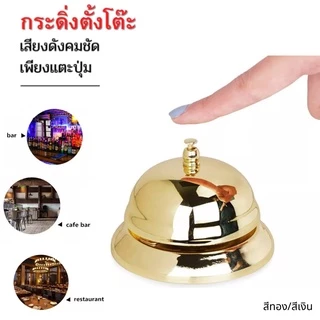 กระดิ่ง กริ่งกด กระดิ่งตบ กระดิ่งไลฟ์สด กระดิ่งร้านอาหาร กระดิ่งเรียกพนักงาน กริ่งตบ กระดิ่งตั้งโต๊ะ