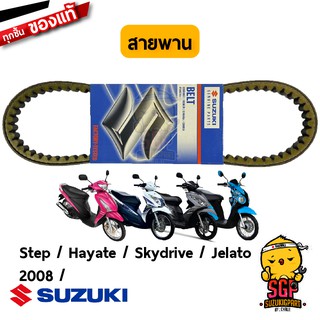 สายพาน V-BELT, DRIVE แท้ Suzuki Hayate 125 / Skydrive 125 / Jelato 125 / Step 125 2008