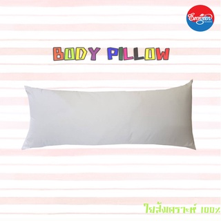 ไส้หมอนบอดี้ BODY PILLOW(ไส้หมอนบอดี้สีขาว)ขนาด 16X40นิ้ว หรือ 40X100เซนติเมตร