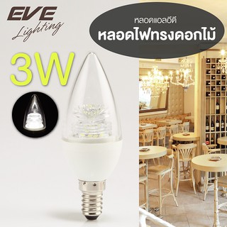 EVE หลอดไฟเชิงเทียน แอลอีดี หลอดแชนเดอเรีย ไฟระย้า ไส้คริสตัล รุ่น Flower ขนาด 3W แสงขาว แสงเหลือง ขั้วหลอด E14