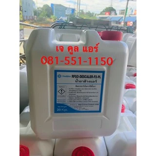 น้ำยาF2 น้ำยาล้างแอร์ น้ำยาล้างคอยล์แอร์ DE-SCALER F2 บรรจุ 20กิโลกรัม/ถัง (ระบุวันที่ผลิตชัดเจน)