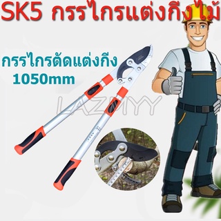 ตัดแต่งกิ่งไม้สูง IMAX ใบมีคsk-5 ด้ามยืดได้1เมตร แถมฟรี!!!กรรไกรตัดแต่งกิ่งแบบยาวพับเก็บได้กรรไกรตัดแต่งกิ่งในสวนเยอรมัน