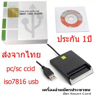 PC/SC ISO7816 USB Smart Card Reader เครื่องอ่านสมาร์ทการ์ด