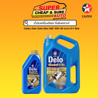 น้ำมันเครื่อง ดีเซล กึ่งสังเคราะห์ Caltex Delo Gold Ultra คาลเท็กซ์ เดโล่ โกล์ด อัลตร้า 15W-40 ขนาด 6+1 ลิตร