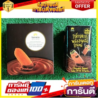 🧃ว๊าว🧃 ชุดกล้วยตาก 2กล่อง รสช็อกโกแลต บานาน่าโซไซตี้ ขนาด 75/180กรัม BANANA SOCIETY DRIED BANANA CHOCOLATE 🍟