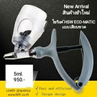 Eco Matic automatic syringe ไซริงค์อัตโนมัติ 5ซีซี เสียบขวด