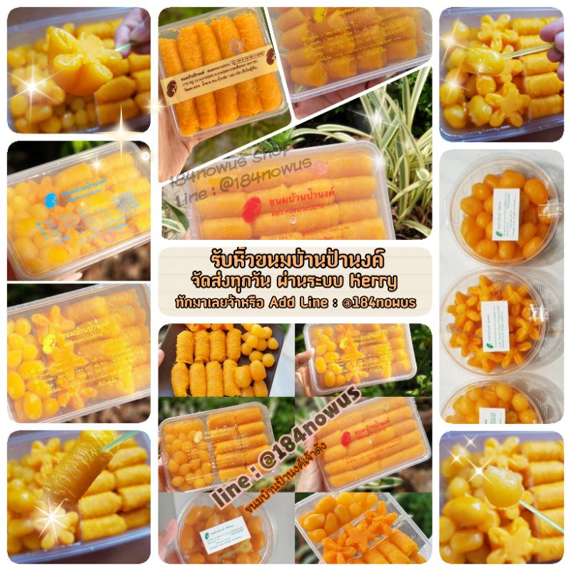 (สั่งได้ 1-5 กล่อง ค่าส่ง 55)ขนมบ้านป้านงค์ ฝอยทองป้านงค์ ฝอยทอง เม็ดขนุน ทองหยิบ ทองหยอด