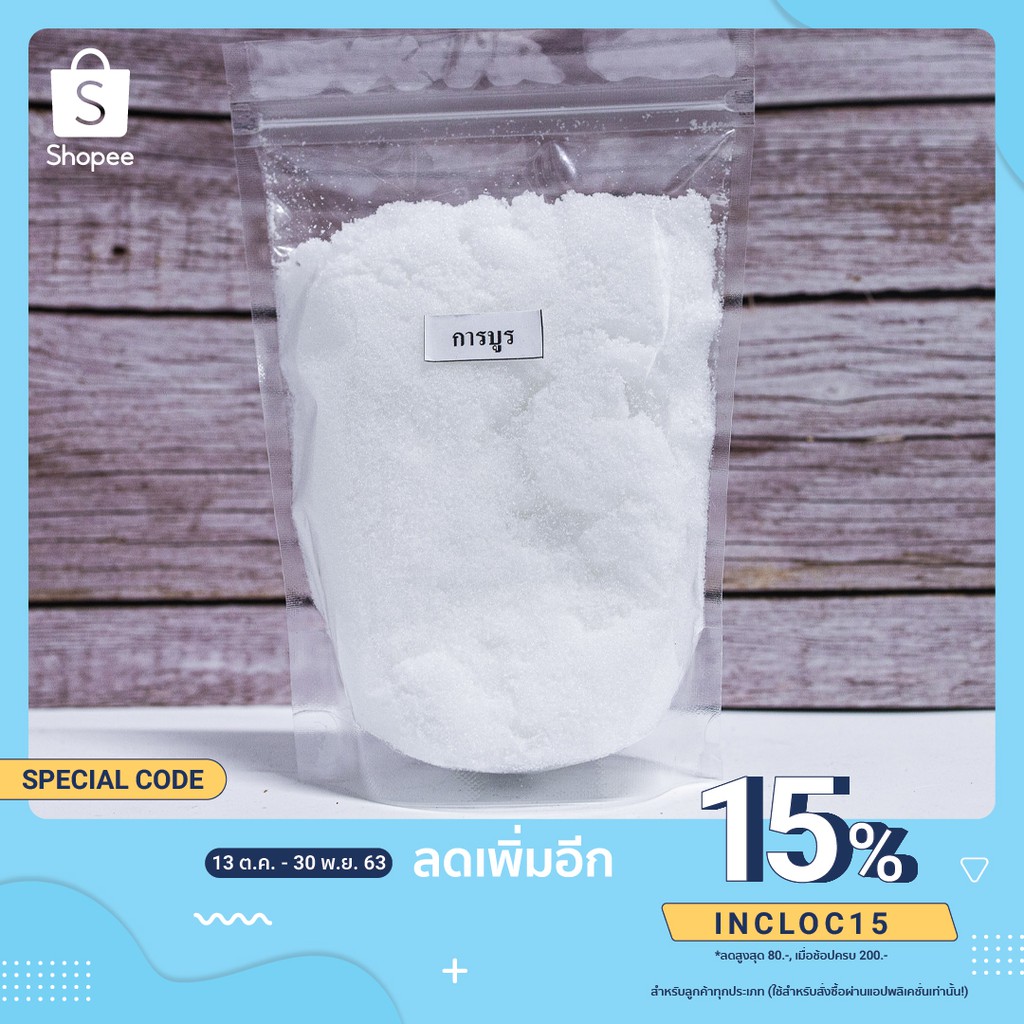 พิมเสน การบูร เมนทอล 200 กรัม/500 กรัม ถุงซิปล๊อค ราคาพิเศษ
