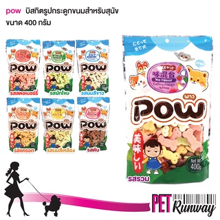 POW พาว ขนมสำหรับสุนัข บิสกิตสุนัข (รูปกระดูก แบบตัวเลือก 400 g.) สามารถใช้เป็นรางวัลในการฝึกสุนัขได้