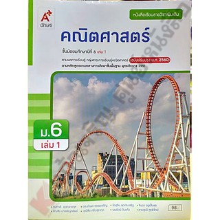 หนังสือเรียนคณิตศาสตร์เพิ่มเติมม.6เล่ม1 /9786162039294 #อจท