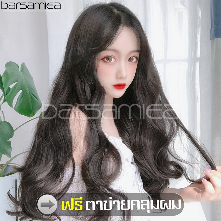 Barsamiea วิกผมผู้หญิงแสกกลางเปิดหน้า ผมปลอม วิกผมออกงาน วิกผมลอนยาวสีดำธรรมชาติทนความร้อน