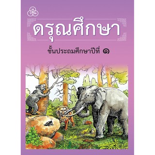 หนังสือเรียนดรุณศึกษา : ประถมศึกษาปีที่ 1