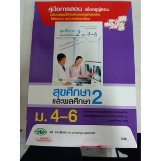 9789741865130  คู่มือการสอน สุขศึกษาและพลศึกษา2 ม4-6