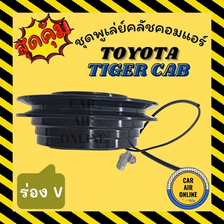 คลัชคอมแอร์ ครบชุด โตโยต้า ไทเกอร์ แคป ร่องวี ยื่น ชุดหน้าคลัชคอมแอร์ Compressor Clutch TOYOTA TIGER CAB มูเลย์ มู่เล่