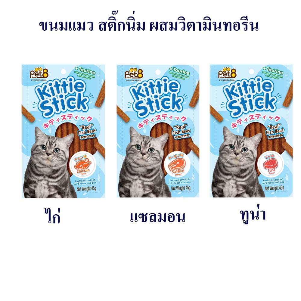 PET8 สติ้กคิตตี้แมวผสมวิตามินทอรีน ช่วยบำรุงสายตา kittie stick real meat flavor 45g