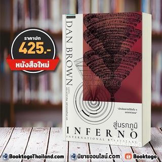 (พร้อมส่ง) สู่นรกภูมิ Inferno แดน บราวน์ แพรวสำนักพิมพ์