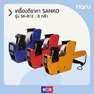 SANKO เครื่องตีราคา SK-813 : 8 หลัก 1 แถว